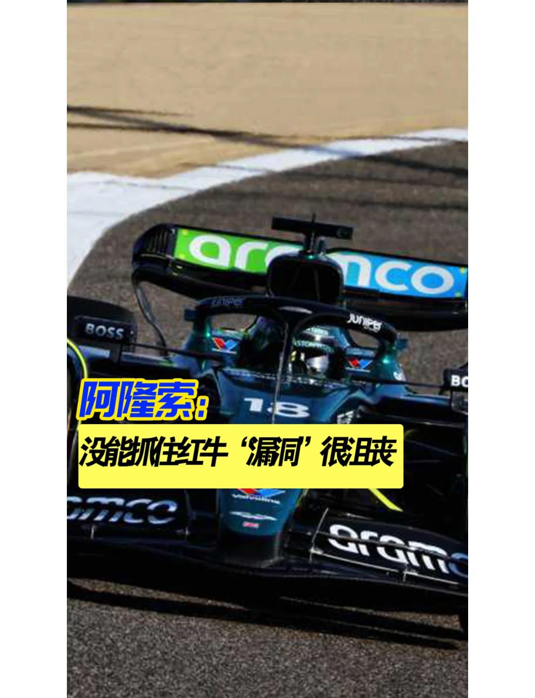 阿斯顿马丁逆转威廉姆斯，阿隆索点燃赛场
