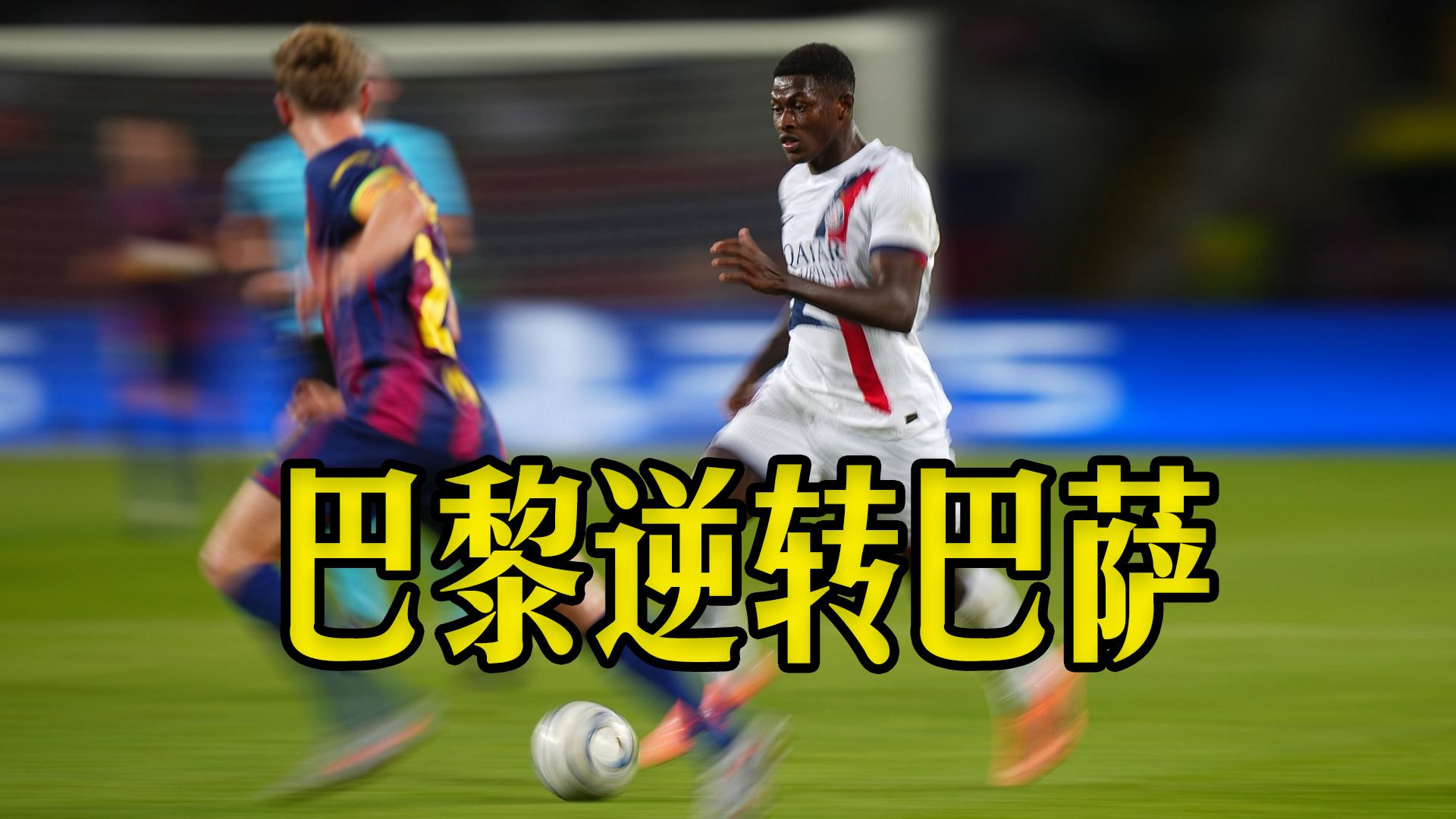 巴萨迎战巴黎，决定谁能进军半决赛